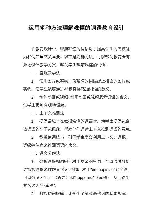 运用多种方法理解难懂的词语教育设计