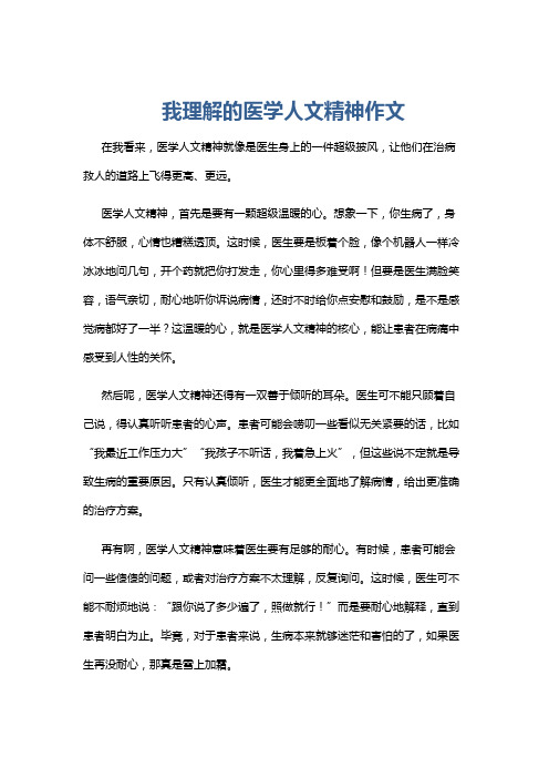 我理解的医学人文精神作文