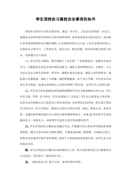 学生顶岗实习离校安全事项告知书