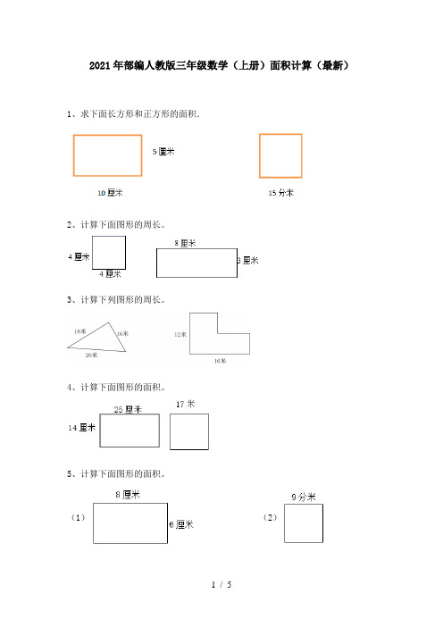 2021年部编人教版三年级数学(上册)面积计算(最新)