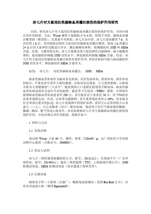 冰七片对大鼠局灶性脑缺血再灌注损伤的保护作用研究