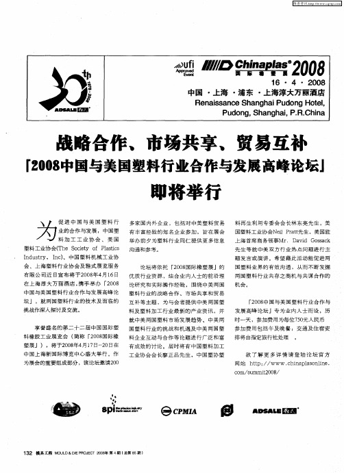 战略合作、市场共享、贸易互补“2008中国与美国塑料行业合作与发展高峰论坛”即将举行