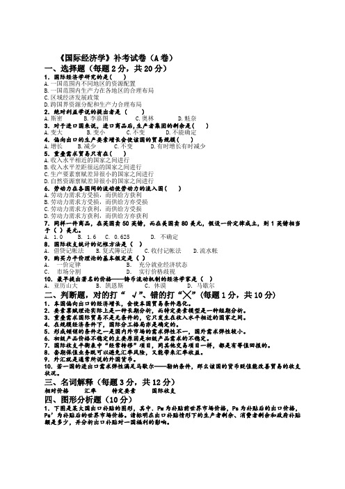 大学课程《国际经济学》专业期末试题A卷及答案