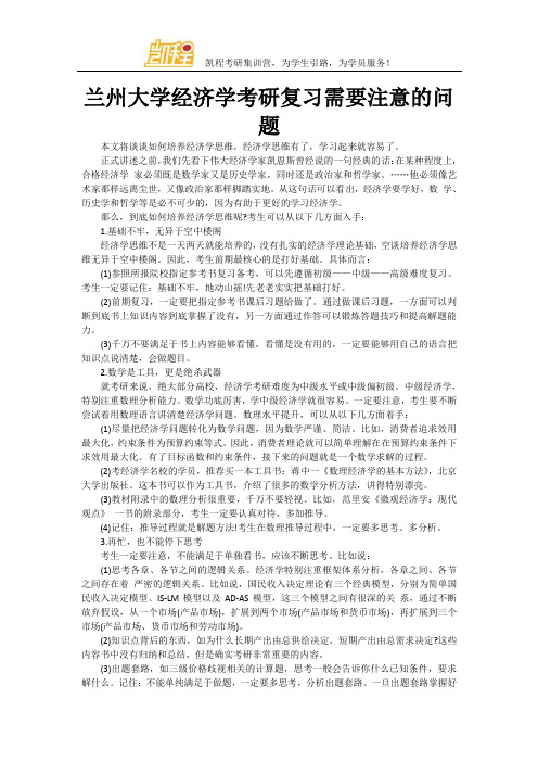 兰州大学经济学考研复习需要注意的问题