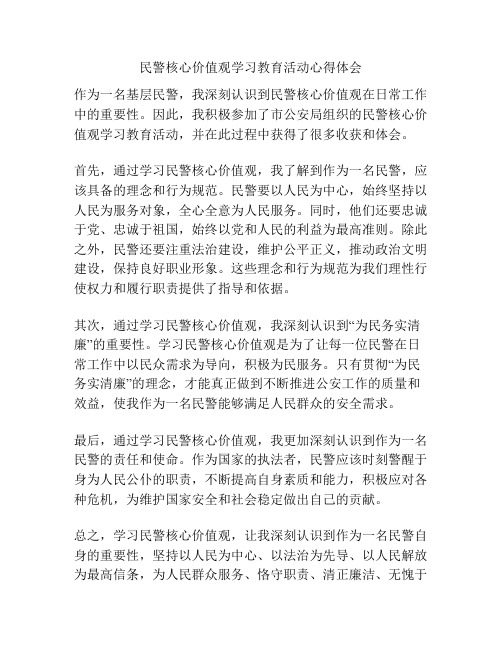 民警核心价值观学习教育活动心得体会