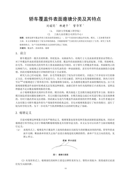 轿车覆盖件表面瘪塘分类及其特点