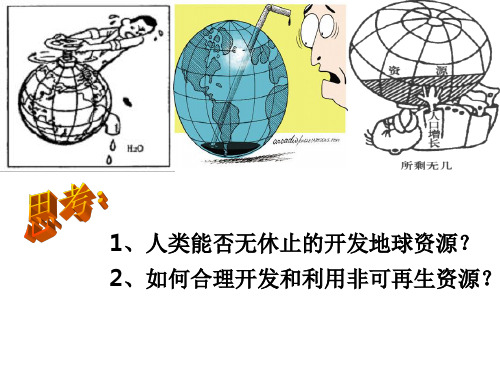 非可再生资源合理开发利用对策