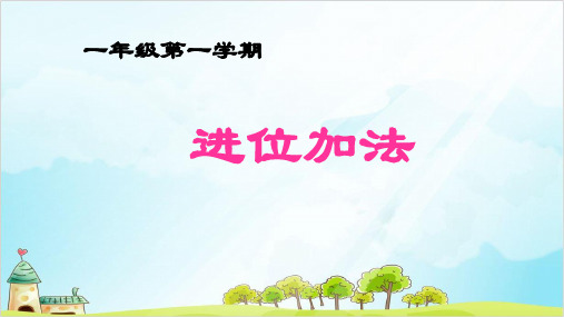 一年级上册 课件 5 20以内数及其加减法(加法二)PPT沪教版 (16张)