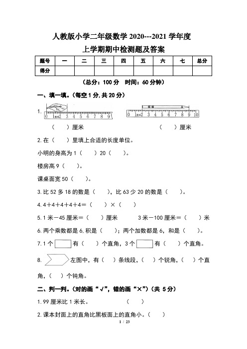 人教版小学二年级数学2020---2021学年度上学期期中检测题及答案(含三套题)