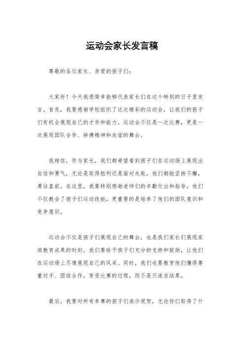 运动会家长发言稿