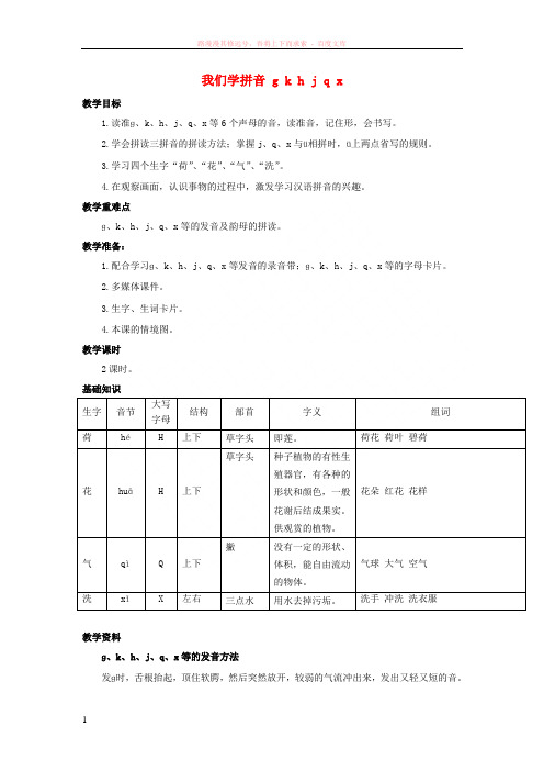 2017秋一年级语文上册第2单元汉字家园一gkhjqx教学设