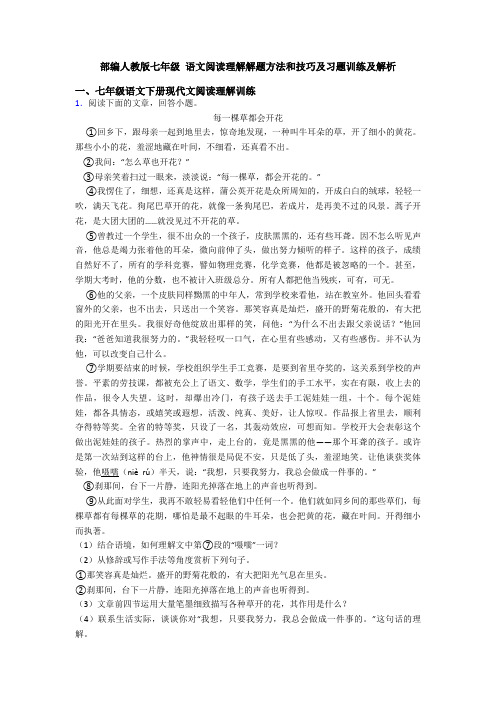 部编人教版七年级 语文阅读理解解题方法和技巧及习题训练及解析