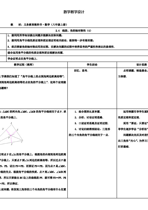 2.4《线段、角的轴对称性》教案(4)