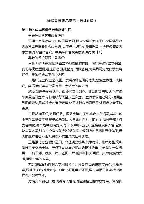 环保督察表态发言（共15篇）