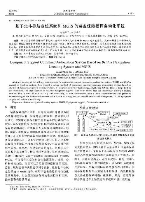 基于北斗导航定位系统和MGIS的装备保障指挥自动化系统