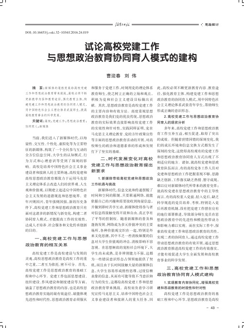 试论高校党建工作与思想政治教育协同育人模式的建构