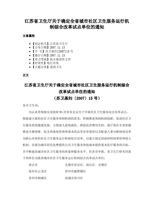 江苏省卫生厅关于确定全省城市社区卫生服务运行机制综合改革试点单位的通知