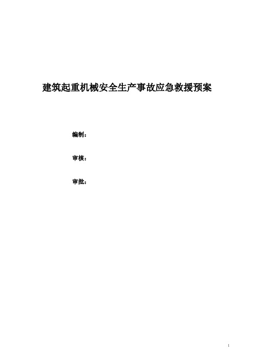 建筑起重机械安全生产事故应急救援预案