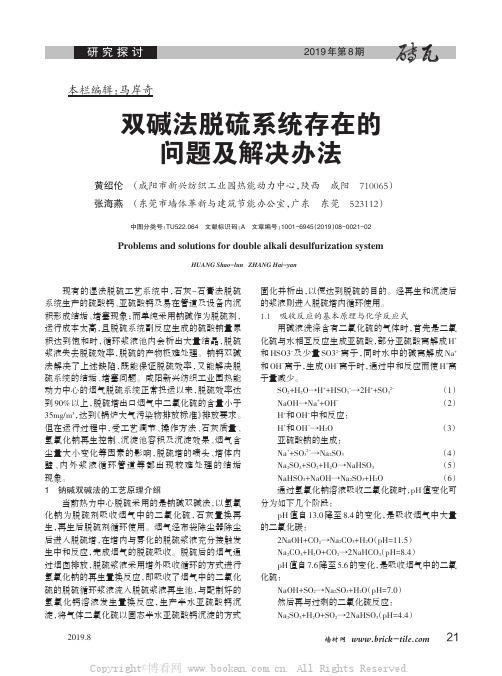 双碱法脱硫系统存在的问题及解决办法