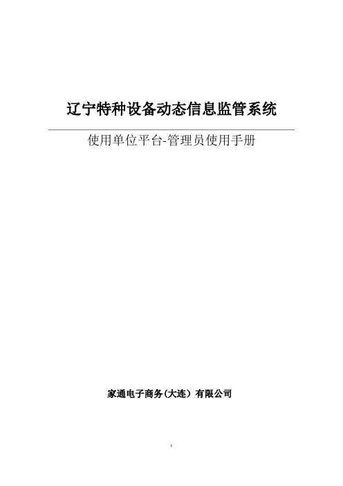 辽宁特种设备动态信息监管系统