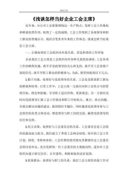 《浅谈怎样当好企业工会主席》
