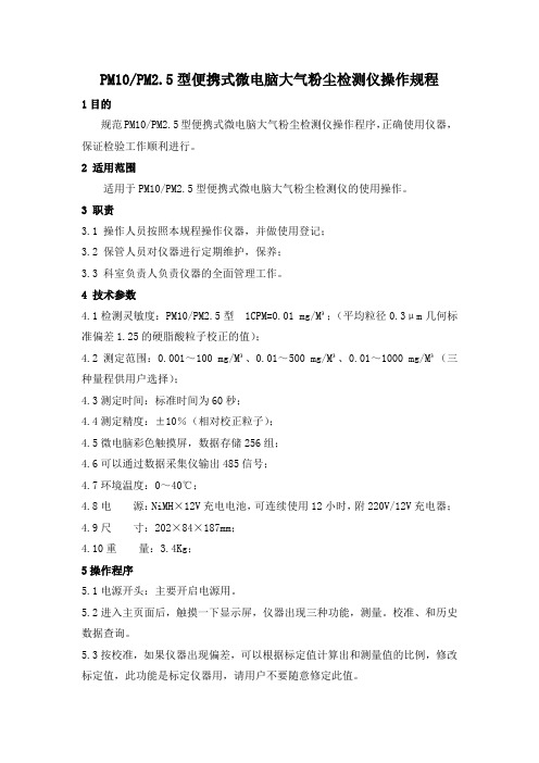 PM10 PM2.5型便携式微电脑大气粉尘检测仪操作规程