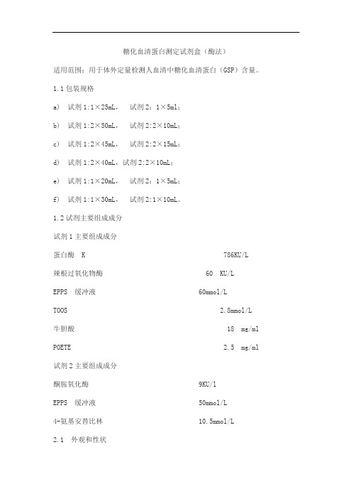 糖化血清蛋白测定试剂盒(酶法)产品技术要求meigaoyi