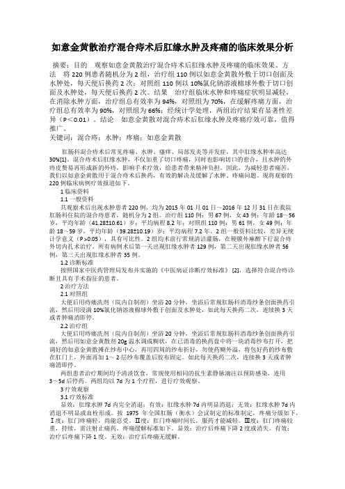 如意金黄散治疗混合痔术后肛缘水肿及疼痛的临床效果分析