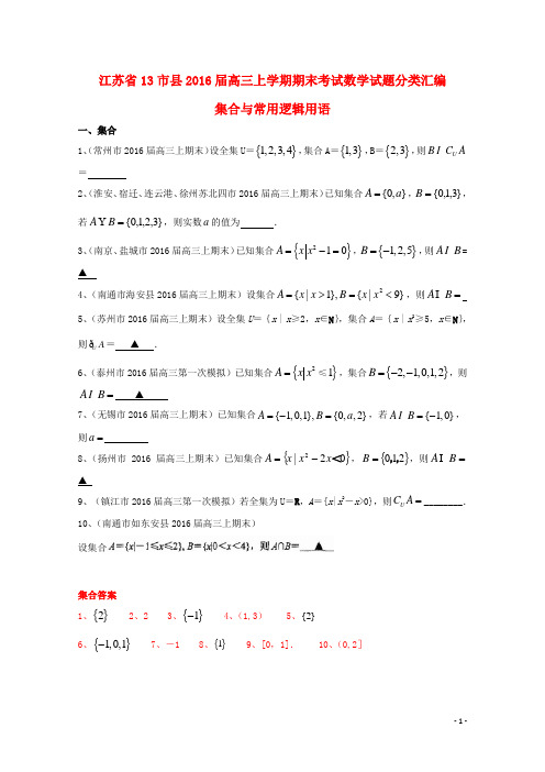 江苏省13市县高三数学上学期期末考试试题分类汇编 集