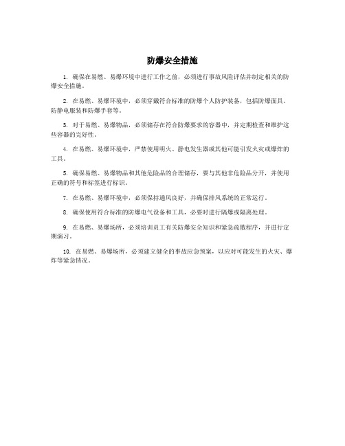 防爆安全措施