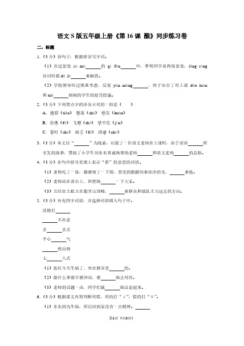 语文S版五年级(上)《第16课 酿》同步练习卷