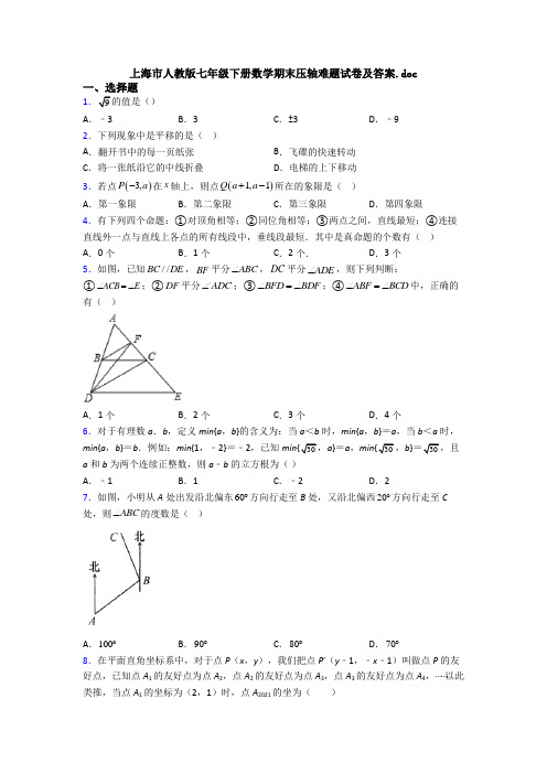 上海市人教版七年级下册数学期末压轴难题试卷及答案.doc