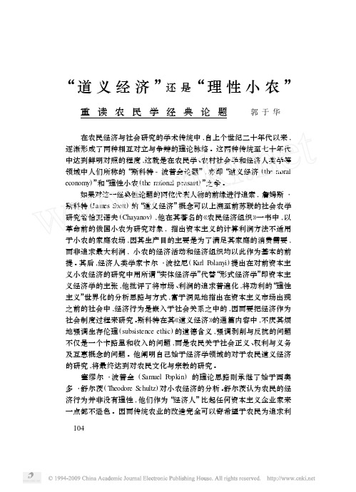 _道义经济_还是_理性小农_重读农民学经典论题