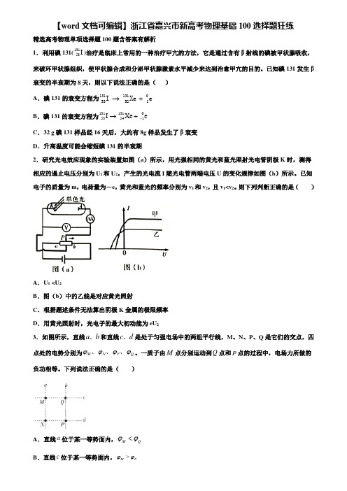 【word文档可编辑】浙江省嘉兴市新高考物理基础100选择题狂练含解析