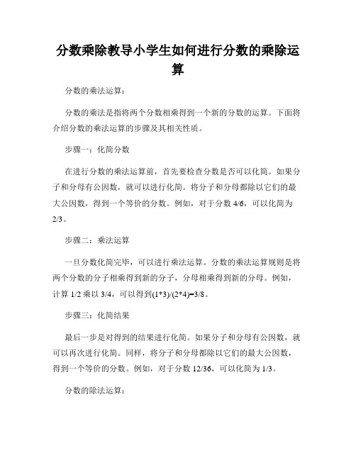 分数乘除教导小学生如何进行分数的乘除运算