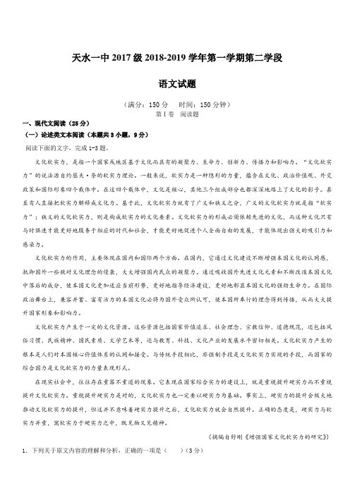 甘肃省天水一中2018-2019学年高二上学期期末考试语文试题(含答案)