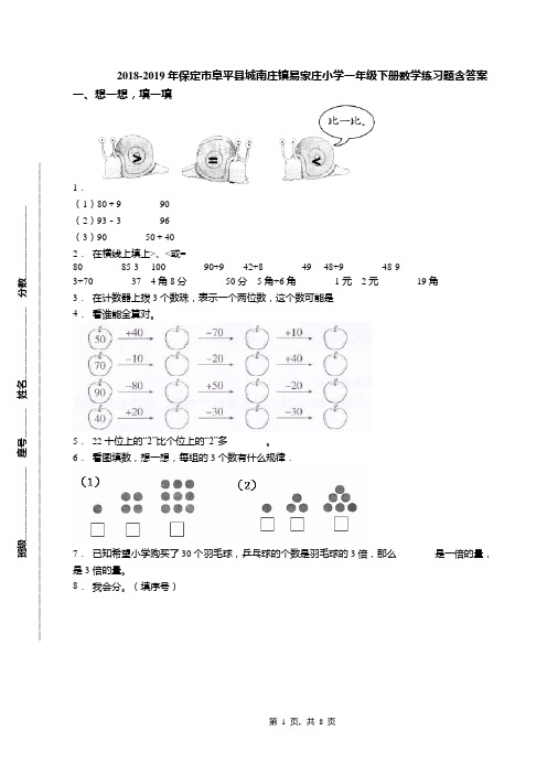 2018-2019年保定市阜平县城南庄镇易家庄小学一年级下册数学练习题含答案
