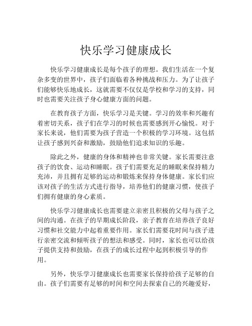 快乐学习健康成长