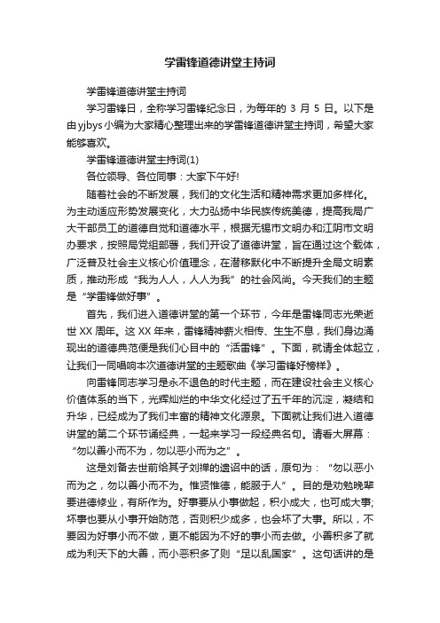 学雷锋道德讲堂主持词