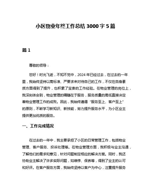 小区物业年终工作总结3000字5篇