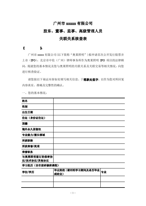 公司股东、董事、监事、高级管理人员关联关系核查表-上市前调查