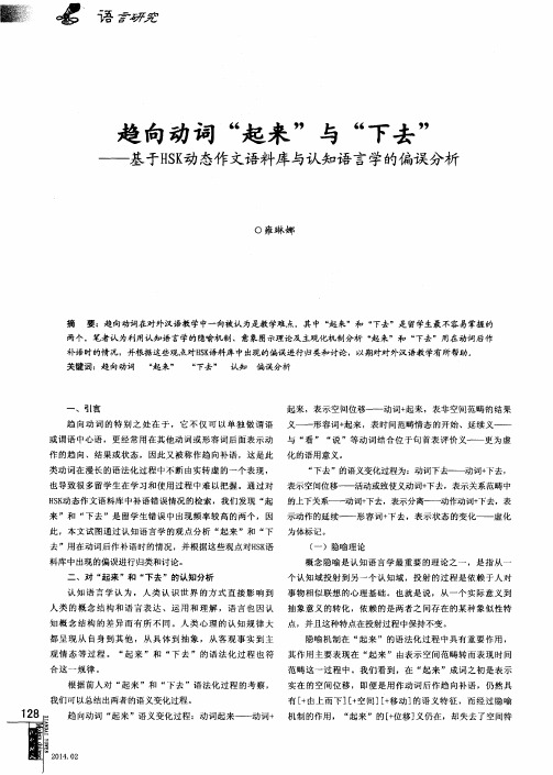 趋向动词“起来”与“下去”--基于HSK动态作文语料库与认知语言学的偏误分析