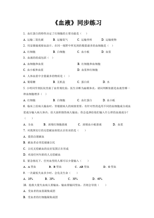 北师大版七年级生物下册同步练习 血液