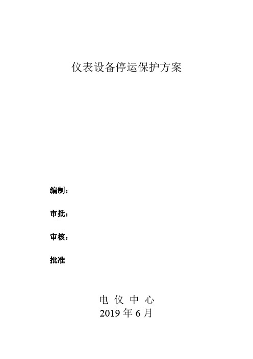 2019仪表设备停运保护方案