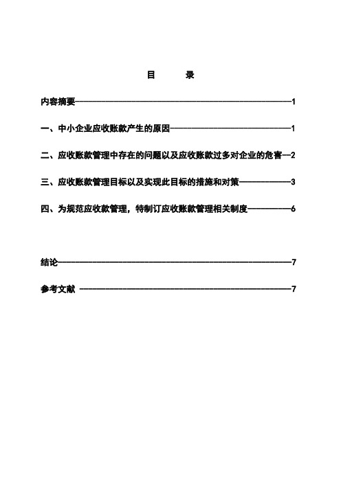 中小企业应收账款管理的问题与对策研究