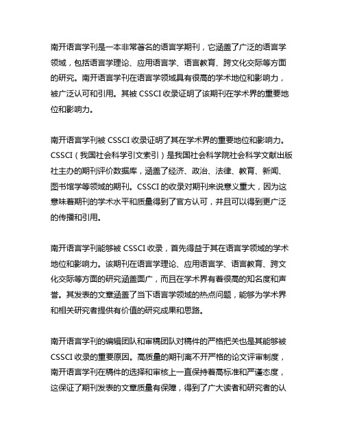 南开语言学刊 cssci证明