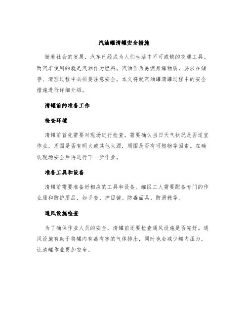 汽油罐清罐安全措施