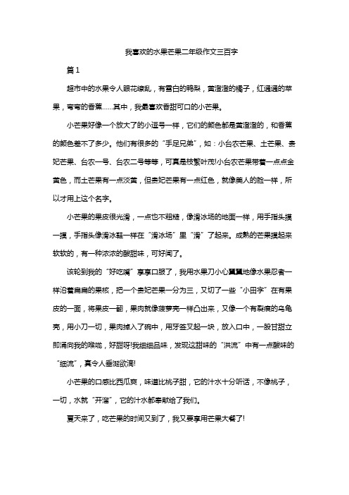 我喜欢的水果芒果二年级作文三百字