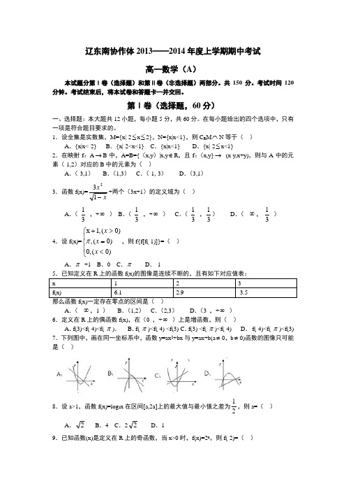 辽东南协作体2013-2014上学期期中考试高一数学试题