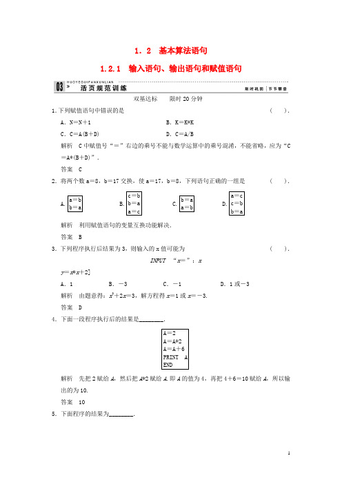 高考数学 121输入语句、输出语句和赋值语句配套训练 新人教A版必修3